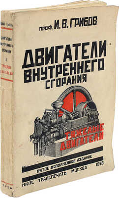 Грибов И.В. Двигатели внутреннего сгорания: Устройство – работа –установка – уход – эксплоатация. М., 1926.